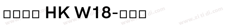 夢源黑體 HK W18字体转换